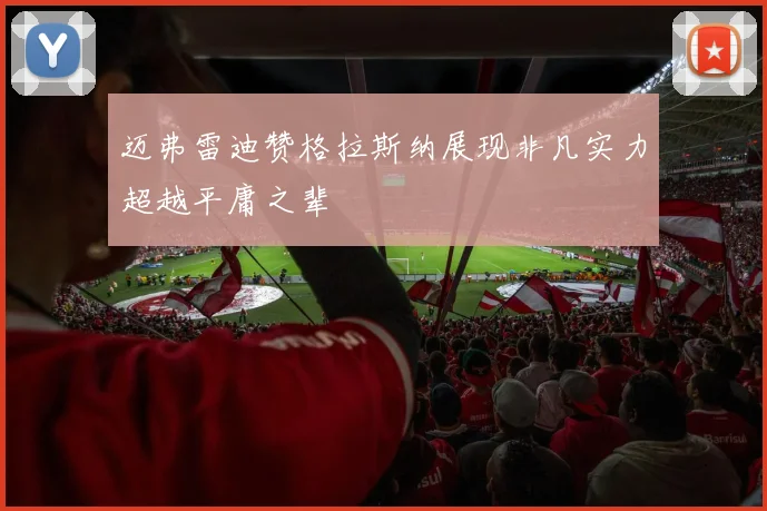 迈弗雷迪赞格拉斯纳展现非凡实力超越平庸之辈